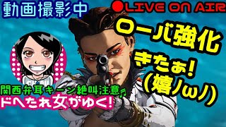 【Apex Legends】関西女子生LIVE✥ドへたれ女がゆく！下手でも夢見れるんは強化ローバやろ(੭ु´▼Д▼`)੭ु⁾⁾クロスプレーやんで！