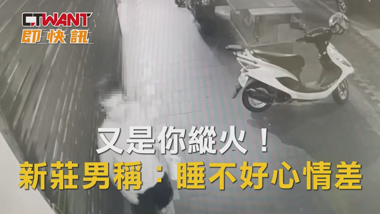 圖說-又是你縱火！ 新莊男稱：睡不好心情差