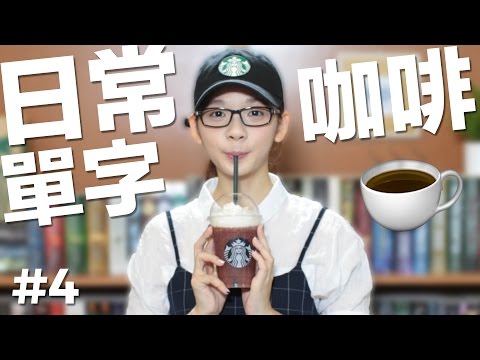 日常英文單字#4【星巴克咖啡】// English Vocabulary: Starbucks Coffee