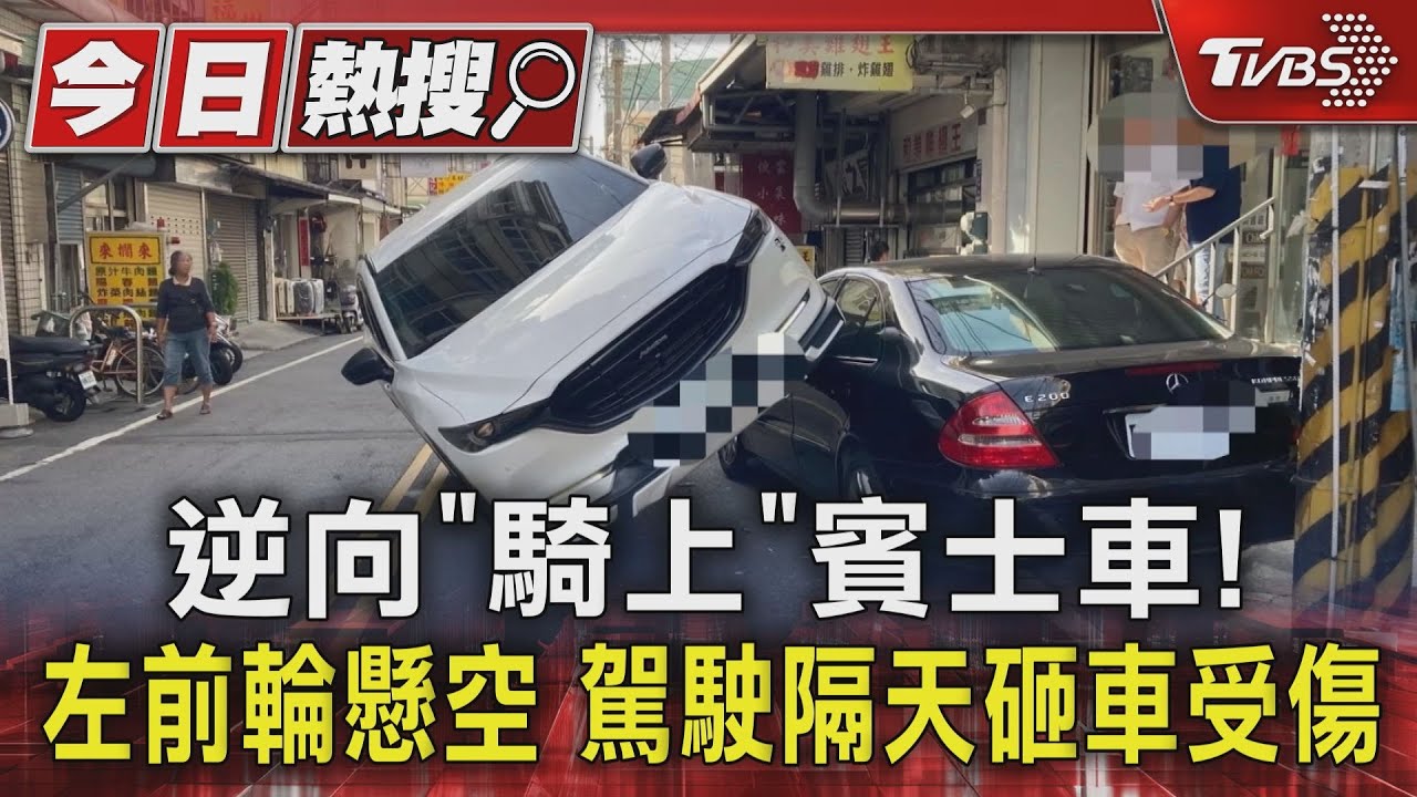 逆向「騎上」賓士車!左前輪懸空 駕駛隔日砸車受傷
