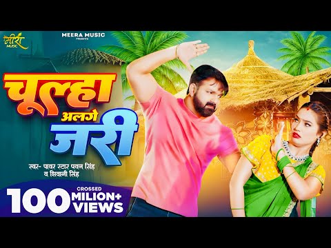Video | चूल्हा अलगे जरी | #Pawan Singh | Chulha Alge Jari | #Shivani Singh | Shalinee | New Song