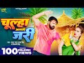 Video चूल्हा अलगे जरी Pawan Singh Chulha Alge Jari Shivani Singh Shalinee 