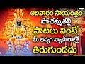 NALLA POCHAMMA THALLI SONGS POPULAR BHAKTI SPECIAL SONGS TELUGU BEST POCHAMMA SONGS