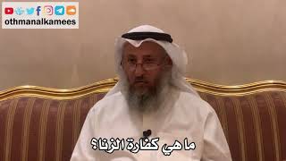 332 - ما هي كفارة الزنا؟ - عثمان الخميس