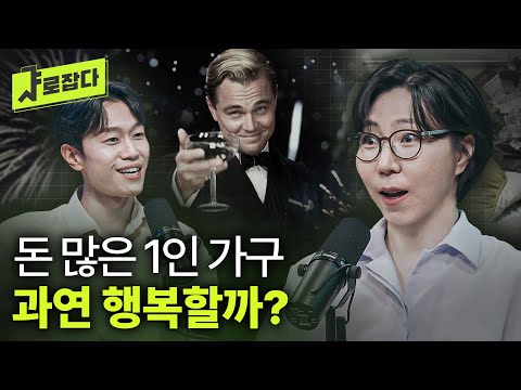 [샤로잡다] 비혼? 못혼? 1인 가구가 '나혼자 사는' 진짜 이유 | 김수영 교수