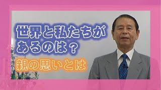 【心にしみる珠玉のお話集】「世界と私たちがあるのは?」 講師 はるのひ分教会長 芝 太郎