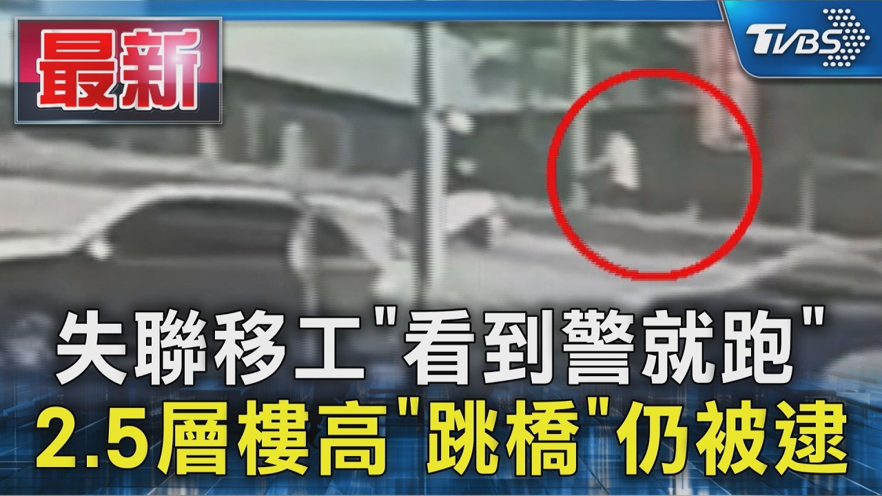 失聯移工「看到警就跑」2.5層樓高「跳橋」仍被逮｜TVBS新聞 @TVBSNEWS01