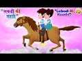 लकड़ी की काठी Lakdi Ki Kathi New 2023 Nursery Rhymes & Kids Song l Toon Tv Hindi Rhymes
