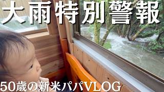 大雨特別警報、その中で過ごす家族の日常VLOG