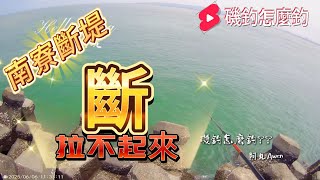 南寮斷堤 水這麼淺，為什麼魚會拉不起來 #磯釣怎麼釣