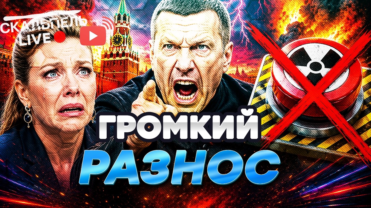 ПОЛНЫЙ РАЗГРОМ ПРОПАГАНДЫ! Как Скабееву и Лаврова МАКНУЛИ в грязь. СОЛОВЬЕВ ?
