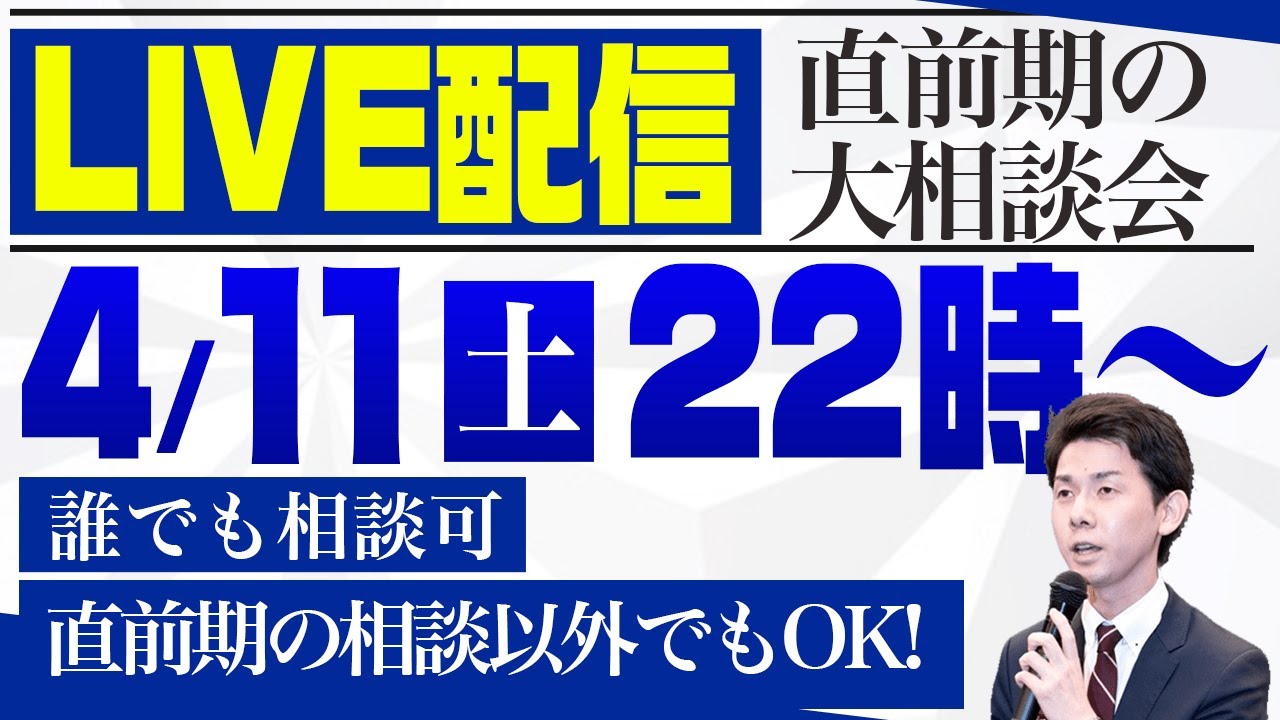 【誰でも相談可】直前期の講師の大相談会（司法書士試験）
