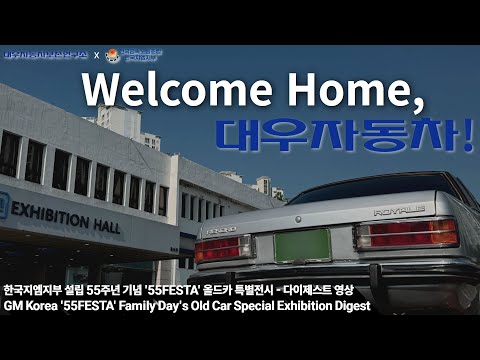 Thumbnail for Welcome Back! 한국지엠 55FESTA 올드카 특별전 다이제스트 by Saehan Motors