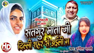 Download lagu NIRANKARI BHOJPURI SONG | सतगुरु माता जी दिल्ली सहर से आईली न | SANGEETA BHARTI | SV JAGRAN MUSIC mp3 Download lagu NIRANKARI BHOJPURI SONG | सतगुरु माता जी दिल्ली सहर से आईली न | SANGEETA BHARTI | SV JAGRAN MUSIC mp3