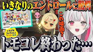 いきなり壮大すぎるトモコレのエンディングが始まって驚愕する石神【 トモコレ / 石神のぞみ #石神のぞみ切り抜き 】