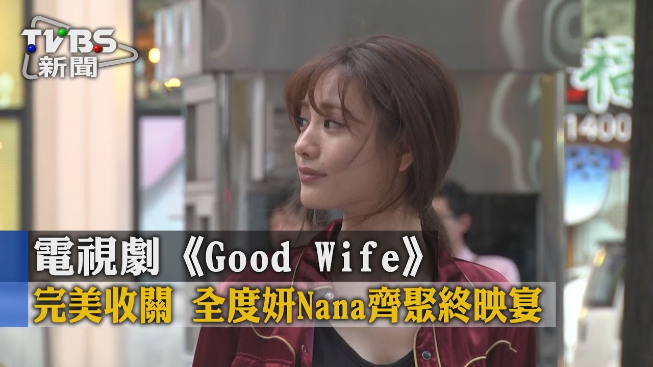 韓劇《Good Wife》收官 全度妍參加終映宴
