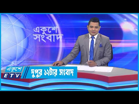 12 PM News || দুপুর ১২টার সংবাদ || 29 September 2022 || ETV News