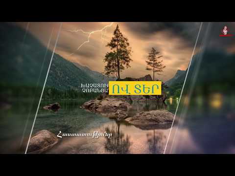 Orhnyal e (Ov Ter) - Khachatur Chobanyan  || Ով ՏԵՐ - Խաչատուր