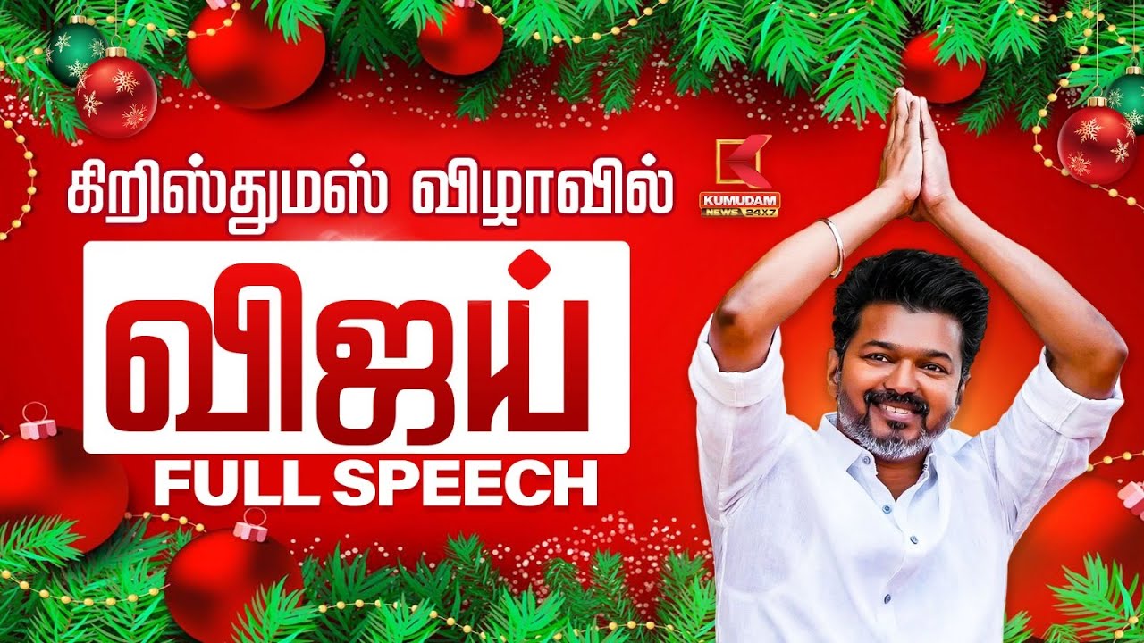 Christmas celebration | TVK Vijay |  கிறிஸ்துமஸ் விழாவில் விஜய் சொன்ன குட்டி Story | Kumudam News