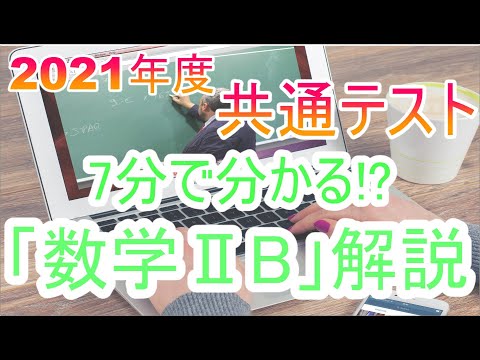 現代経済学科 7分で分かる!?　2021年度共通テスト「数学ⅡB」