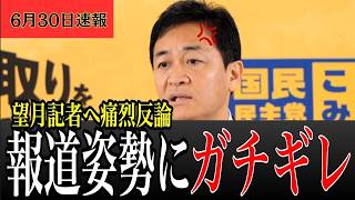 【望月衣塑子に物申す】玉木代表が真正面から反論…会見が一変した瞬間 | 会見で浮かび上がったメディアの責任論