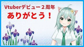 【お祝い】Vtuberデビュー２周年ありがとう！　いろいろ遊びながらつもる話しでもしようか