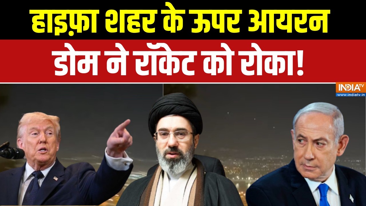 Middle East Conflict: हाइफ़ा शहर के ऊपर आयरन डोम ने रॉकेट को रोका! Iran 