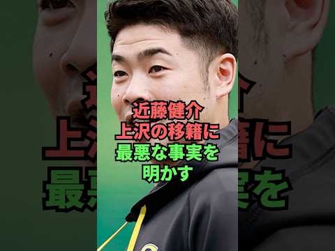 近藤健介上沢の移籍に最悪な事実を明かす