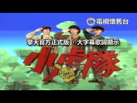 【 官方正式版 】小虎隊：紅蜻蜓 MV - 480P