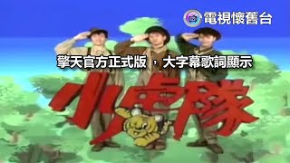 Download lagu 【 官方正式版 】小虎隊：紅蜻蜓 MV - 480P mp3