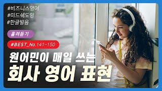 🦜#15 [흘려듣기] No. 141~150 | 원어민이 매일 쓰는 베스트 회사 영어 표현 10개 | 리스닝 | 스피킹 | 미드쉐도잉 | 비즈니스 영어 | 이디엄