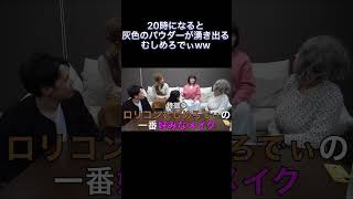 20時になると灰色のパウダーが湧き出るむしめろでぃ #Shorts #東海オンエア