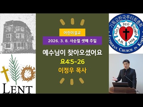 (어린이)예수님이 찾아오셨어요(요4:5~26)-2026.3.8.사순절 셋째 주일 설교