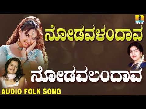 Popular Kannada Folk songs|Janapada ಜಾನಪದ ಹಾಡು Nodavalandava | Nodavalandava