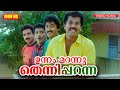 ഉന്നം മറന്നു തെന്നിപ്പറന്ന HD Unnam Marannu In Harih