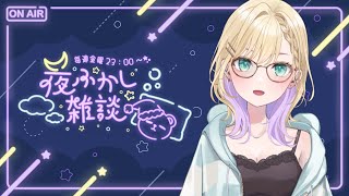 【🌃夜ふかし雑談】#28 すごくひさびさに感じるね【ぶいすぽっ！胡桃のあ】