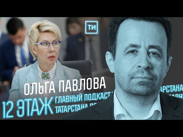 Депутат Ольга Павлова о неоднозначной Олимпиаде / 12 этаж - Главный подкаст Татарстана
