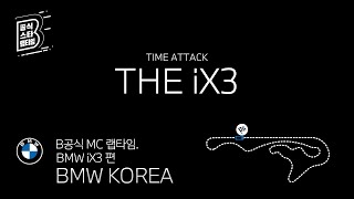 [오피셜] B공식 MC 랩타임_THE iX3