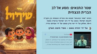 הסיפור המרתק מאחורי השיר שטר התנאים 🎶📜של אברהם פריד