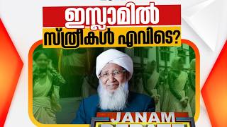 കാന്തൻപുരത്തിന്റെ ഫത്വ | janamtv #arifhussain 📱