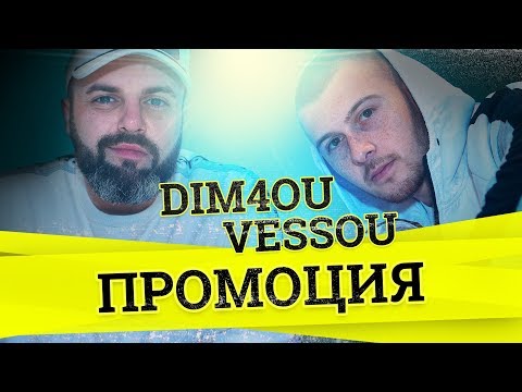 Dim4ou x VessoU - Промоция [Official Video]