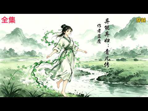 【异能弃妇：青儿传】全集：穿越那一刻，唐青儿只当是普通魂穿。 直到遇见另一个异能者，她才惊觉&mdash;&mdash;这场穿越，竟是末世大佬撕裂空间的惊天手笔！