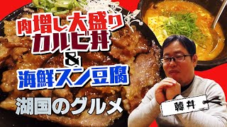 【湖国のグルメ】韓丼【カルビ丼＆海鮮スン豆腐】