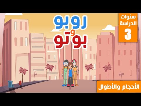 الأحجام والأطوال
