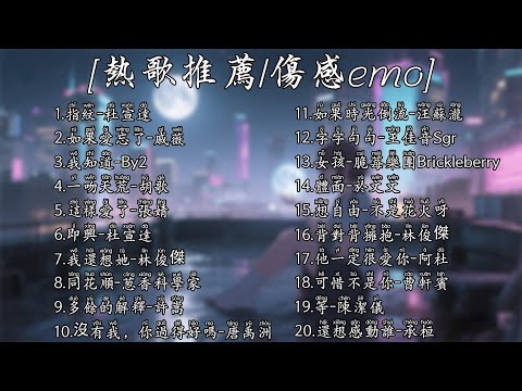 【新歌速递📮伤感emo合集】催泪预警⚠️哪首是emo天花板？20首流行歌曲，陪你一路畅游！【Lyrics Video】