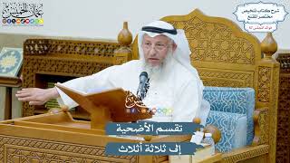 2969 - تقسم الأضحية إلى ثلاثة أثلاث - عثمان الخميس