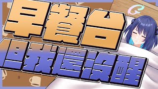 [Vtub] 銀河Galaxy 早餐練歌 跟400人說早安 已開