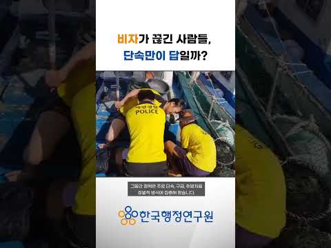 비자가 끊긴 사람들 단속만이 답일까?