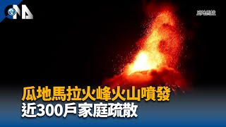 瓜地馬拉火峰火山噴發 近300戶家庭疏散
