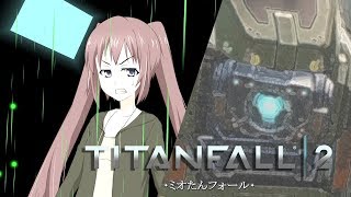 【TITANFALL2】♯2ミオたんフォール第二話「リンクドBT」タイタンフォールフォール2 キャンペーン【VOICEROID実況】【オリジナルキャラクター】